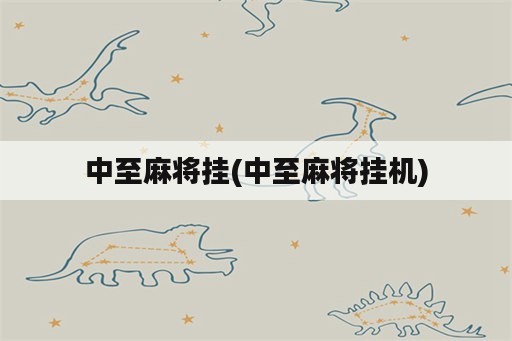 中至<strong>麻将</strong>挂(中至<strong>麻将</strong>挂机)