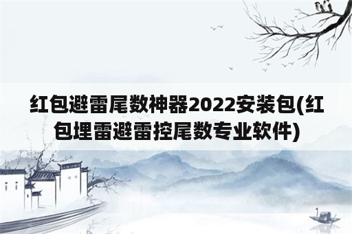 红包避雷尾数神器2022安装包(红包埋雷避雷控尾数专业软件)