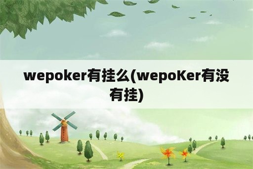 wepoker有挂么(wepoKer有没有挂)