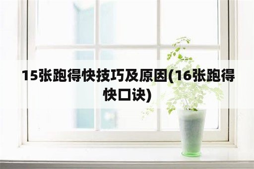 15张跑得快技巧及原因(16张跑得快口诀)