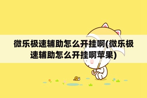 微乐极速辅助怎么开挂啊(微乐极速辅助怎么开挂啊苹果)