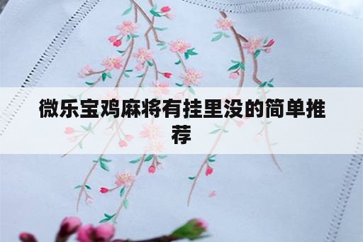 微乐宝鸡麻将有挂里没的简单推荐