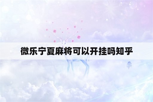 微乐宁夏<strong>麻将</strong>可以开挂吗知乎