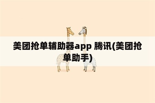 美团抢单<strong>辅助</strong>器app 腾讯(美团抢单助手)