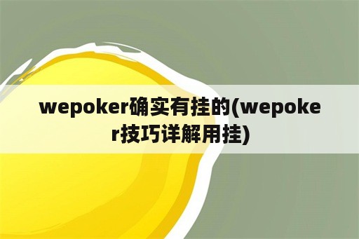 wepoker确实<strong>有挂</strong>的(wepoker技巧详解用挂)