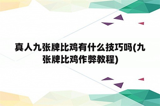 真人九张牌比鸡有什么技巧吗(九张牌比鸡作弊教程)