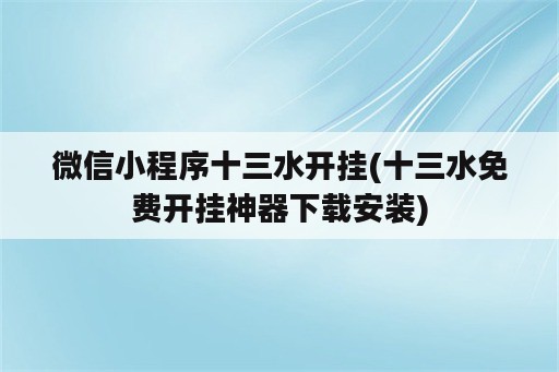 微信小程序十三水开挂(十三水免费开挂神器下载安装)