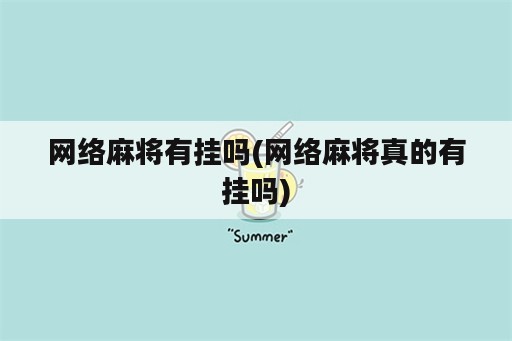 网络麻将<strong>有挂</strong>吗(网络麻将真的<strong>有挂</strong>吗)